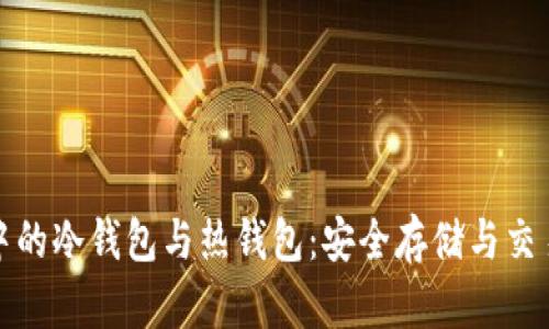 深入理解区块链中的冷钱包与热钱包：安全存储与交易便利的完美平衡