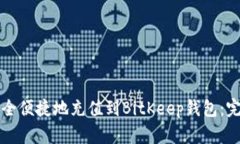 如何安全便捷地充值到B