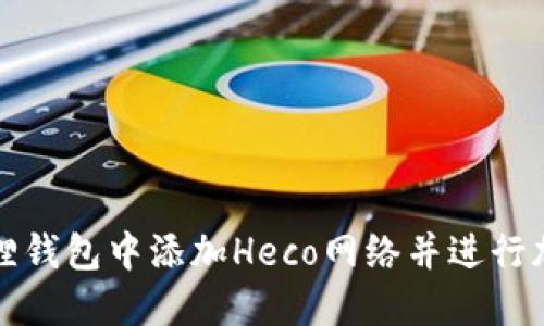 如何在小狐狸钱包中添加Heco网络并进行加密货币管理