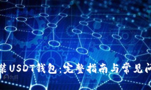 如何安装USDT钱包：完整指南与常见问题解答