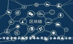 如何安全购买数字货币冷