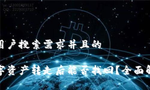 思考一个符合用户搜索需求并且的

冷钱包中的数字资产转走后能否找回？全面解析与预防措施