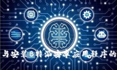 如何下载与安装B特派安卓