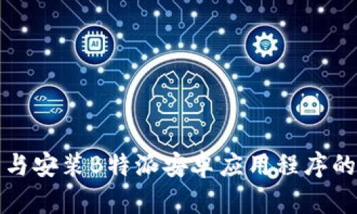 如何下载与安装B特派安卓应用程序的详细教程