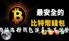 深入解析B特派选择钱包体