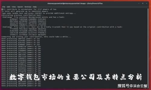 数字钱包市场的主要公司及其特点分析