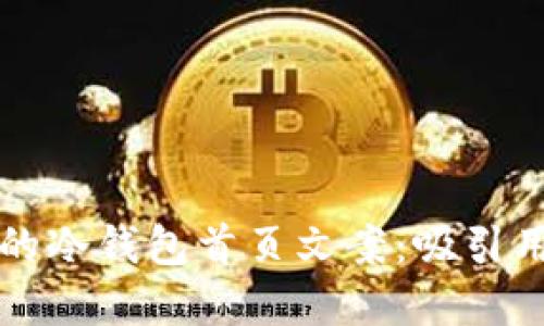 如何撰写高效的冷钱包首页文案：吸引用户的完美指南