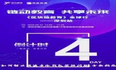 如何解决瑞波币冷钱包登