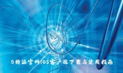 B特派官网iOS客户端下载与