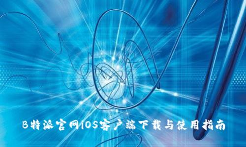 B特派官网iOS客户端下载与使用指南
