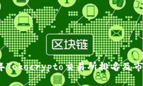 2023年Tokocrypto交易所排名及市场分析
