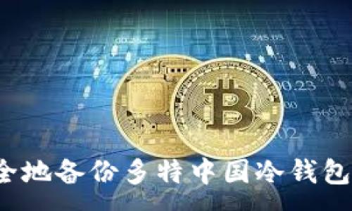:
如何高效安全地备份多特中国冷钱包？一站式指南