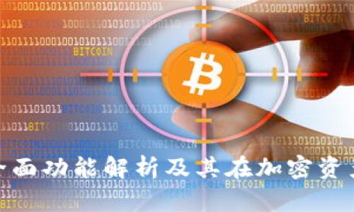 : 库神冷钱包的全面功能解析及其在加密资产保护中的重要性