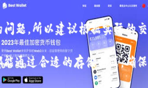   如何建立FIL冷钱包以安全存储你的Filecoin资产 / 
 guanjianci FIL, 冷钱包, Filecoin, 加密货币存储 /guanjianci 

随着区块链技术的迅猛发展和加密货币的广泛应用，越来越多的人开始关注如何安全地存储他们的数字资产。Filecoin（FIL）作为一种新兴的加密货币，在去中心化存储市场占据了重要位置。为了确保你的FIL资产安全，建立一个冷钱包是非常必要的。本文将深入探讨如何建立FIL冷钱包，包括冷钱包的概念、创建流程、常见问题解答等，帮助用户充分了解如何保护他们的加密资产。

一、什么是冷钱包？
冷钱包是指一种离线存储加密货币的方式，通常被认为是最安全的存储选项。与热钱包（在线钱包）相比，冷钱包不直接连接到互联网，因此更不易受到黑客攻击和其他网络风险的影响。冷钱包通常包括硬件钱包、纸钱包或其他形式的离线存储。

冷钱包的优点包括：无需互联网连接、减少黑客攻击风险、长时间存储的安全性高。然而，冷钱包也有一些缺点，比如使用不够方便，恢复过程较为繁琐等。因此，用户选择建立冷钱包时需要权衡这些利弊。

二、为什么需要建立FIL冷钱包？
随着Filecoin网络的发展，借助FIL进行投资、存储和交易的用户数量不断增加。对这些用户来说，使用冷钱包可以最大程度地保障他们的数字资产安全。以下是一些需要建立FIL冷钱包的原因：

1. **安全性**：冷钱包可以大幅降低黑客攻击和网络钓鱼的风险，防止用户的FIL资产被盗。
2. **长时间存储**：如果用户打算长期持有FIL，冷钱包是理想的选择，可以在不接触互联网的情况下安全储存。
3. **控制权**：冷钱包允许用户完全掌握自己的私钥，避免依赖集中化平台或服务提供商来管理资产。

三、如何建立FIL冷钱包？

h41. 选择冷钱包类型/h4
在建立FIL冷钱包之前，用户首先需要选择适合自己的冷钱包类型。常见的冷钱包有以下几种：
— **硬件钱包**：这些设备专为存储加密资产设计，常见的品牌有Ledger和Trezor等。硬件钱包既方便又安全，适合大多数用户。
— **纸钱包**：即打印出私钥和公钥的纸张，安全性高，但易受物理损害，适合小额或长期储存。
— **离线计算机**：用户可以使用没有连接互联网的电脑创建钱包，这样可以最大程度避免网络攻击的风险。

h42. 创建钱包/h4
建立FIL冷钱包的步骤如下：
1. 如果选择硬件钱包，购买官方授权的硬件设备，并按照说明书进行操作。在设置过程中会要求用户设置PIN码和备份恢复短语。
2. 如果选择纸钱包，可以通过访问相关网站生成地址。在生成之前，请确保你的计算机是离线的，以减少风险。
3. 使用离线计算机生成私钥和公钥，确保生成后立即切断互联网连接。

h43. 存储FIL/h4
创建完冷钱包后，用户可以将FIL资产转入冷钱包。对于硬件钱包，连接到电脑上并通过相应的软件管理FIL。对于纸钱包或离线计算机，直接在钱包地址中存储FIL。在转账过程中，确保核对地址，避免错误。

四、冷钱包的安全注意事项
尽管冷钱包是一种非常安全的存贮方式，但用户在使用过程中仍需遵循一些安全注意事项：
1. **备份**：创建冷钱包时，务必备份私钥和助记词，并将其安全保存，防止丢失。
2. **防火、防水**：纸钱包需要特别小心，避免接触火源和水源，以免物理损坏。
3. **定期检查**：定期检查冷钱包的安全状态，确保硬件设备正常，纸钱包未受损。在转账前进行小额测试，确保钱包地址正确。

五、可能相关问题解答

1. 如何选择合适的冷钱包？
在选择合适的冷钱包时，用户可以考虑以下几个因素：
1. **安全性能**：选择经过良好验证和广泛使用的冷钱包品牌和型号，查看相关用户评价和安全记录。
2. **易用性**：一些硬件钱包操作简单，适合新手用户，而传统的纸钱包可能对技术要求较高。
3. **功能性**：某些冷钱包支持多种加密货币，而有些则仅支持Filecoin。用户需要根据自己的需求进行选择。

2. 冷钱包的存储费用如何？
对于大多数冷钱包而言，初期投资可能包括购买硬件钱包的费用，此外也可考虑存储和使用上的潜在费用。不过，长远来看，冷钱包是非常经济的选择，因为它可以避免在线交易产生的高昂费用和帐户管理费。

3. 如果遗失了冷钱包，该如何恢复我的资产？
要恢复冷钱包中的资产，用户需要备份的私钥或助记词。大多数冷钱包都提供了助记词恢复的功能，只需在新设备上输入助记词即可获得资产。为了确保资产安全，创建冷钱包后，务必妥善保存备份文件。

4. 冷钱包的使用寿命如何？
冷钱包的使用寿命取决于其类型。例如，硬件钱包如Ledger和Trezor的寿命通常在5年以上，只要保持良好状况，可以长时间使用。纸钱包使用的寿命则取决于保管情况，理想存放方式是防水防火的保护。

5. 为什么不建议将所有资产存储在冷钱包中？
将所有资产存储在冷钱包中虽然很安全，但不一定是最明智的选择。一方面，冷钱包转账不如热钱包方便，流动性较低；另一方面，如果用户需要频繁交易，可能会面临操作不便的问题。所以建议根据实际的交易需求和风险偏好，在热钱包和冷钱包之间进行合理配置。

通过本文的介绍，用户应该对如何建立FIL冷钱包有了全面的了解。建立冷钱包不仅能有效提升资产的安全性，也为更长期的数字资产投资提供了保障。希望每一个FIL持有者都能通过合适的存储方式，确保自己的资产安全。