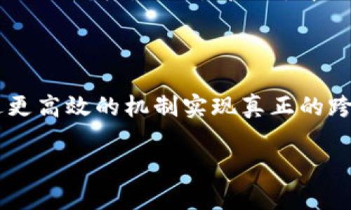 如何使用冷钱包实现跨链操作：全面指南

冷钱包, 跨链, 加密货币, 数字资产/guanjianci

随着区块链技术的不断发展，跨链技术的需求日益增长。跨链操作允许不同区块链之间互相转移资产，为用户提供了更大的灵活性与便利。而冷钱包作为一种安全的数字资产存储方式，能够有效保护用户的私人密钥和数字货币。然而，冷钱包的跨链操作并不是一件简单的事情。本文将详细介绍冷钱包的跨链操作，以及在此过程中需要注意的事项。

什么是冷钱包？

冷钱包是指一种不与互联网直接连接的数字货币钱包。这种钱包通常是硬件设备，用户将私钥保存在这些设备中，以保证数字资产的安全。冷钱包与热钱包相对，后者是时刻连接到互联网，可以随时交易但安全性相对较低。冷钱包因其高安全性而被许多大型投资者和机构广泛使用。

跨链的概念及其重要性

跨链是指不同区块链之间能够进行数据和资产的转移和交互。随着区块链技术的多样化，不同的区块链项目各自发展，形成了孤立的生态。跨链技术的出现为解决这一问题提供了途径，使得资产可以在不同的区块链之间流通，从而实现价值的最大化。这对于投资者和用户来说，无疑是一个巨大的利好，因为它能够使用户在不同的区块链上灵活运用他们的资产。

冷钱包实现跨链的基本步骤

实现冷钱包的跨链操作，整体流程相对复杂，主要可分为以下几个步骤：

ol
    li选择支持跨链功能的冷钱包：并非所有冷钱包都支持跨链功能。因此，在选择冷钱包时，一定要查阅相关信息，确保其具备跨链操作的能力。/li
    li了解目标链的特性：在进行跨链操作之前，需要详细了解你将要转移资产的目标链的性质及其相关费用。/li
    li准备跨链所需的工具和协议：诸如Atomic Swaps（原子互换）等协议，是实现跨链的常用工具。此外，一些去中心化交易所（DEX）也允许用户在不通过中心化平台的情况下实现跨链交易。/li
    li进行跨链交易操作：在确保了所有条件都满足后，可以开始进行跨链交易。具体可以通过不同平台的接口或者相应的协议进行操作。/li
    li确认资产接收：在跨链交易完成后，要及时确认目标链上资产的接收情况，以确保操作的成功。/li
/ol

实现跨链操作需要注意的事项

虽然冷钱包可以安全地存储数字资产，但在进行跨链操作时，特别是通过冷钱包进行跨链操作仍然需谨慎处理，以下是一些需要注意的事项：

ol
    li私钥的安全性：跨链操作涉及到私钥的使用与管理，一定要采取完全安全的措施来保护私钥。/li
    li手续费的评估：不同区块链之间的手续费往往有所不同，因此在进行跨链操作前，进行充分的费用评估是必要的。/li
    li目标链支持的资产：并非所有数字资产都能够跨链，务必要确保目标链支持你所要转移的资产类型。/li
    li了解跨链的时间窗口：某些跨链操作需要一定的时间才能完成，特别是在链上确认过程中，这一点需提前评估周全。/li
    li及时更新冷钱包的固件：大多数冷钱包制造商会定期发布固件更新以增强安全性和应对潜在漏洞。所以确保你的冷钱包始终为最新版本，能够提高整体跨链操作的安全性。/li
/ol

常见问题解答

问题1：冷钱包支持哪些跨链技术？

冷钱包支持的跨链技术主要包括原子互换（Atomic Swaps），跨链桥（Cross-chain Bridges），以及多链钱包等。这些技术各有优劣，具体选择可以根据用户的需求和所使用的币种决定。通常，一些冷钱包如Trezor、Ledger等已经集成了对多种不同区块链的支持，可以通过其官方平台探索各种跨链功能的实现。

问题2：跨链操作的风险有哪些？

在进行跨链操作的过程中，可能会面临以下风险：
ol
    li安全风险：跨链操作通常涉及到私钥的使用，一旦私钥遭到泄露，可能导致不可逆的资产损失。/li
    li费用风险：跨链操作的手续费通常不低，若不事先了解清楚，可能导致无谓的损失。/li
    li技术风险：跨链技术本身还处于不断发展之中，不同的协议和工具有时会出现兼容性问题，导致交易失败。/li
/ol
因此，为了减轻这些风险，用户在进行跨链操作时，一定要做好足够的准备和研究。

问题3：如何选择合适的冷钱包进行跨链操作？

选择合适的冷钱包主要关注以下几点：
ol
    li安全性：冷钱包的首要任务是保障资产安全，选择时要优先考虑市场上认可度高且备受信赖的品牌。/li
    li支持的资产种类：不同的冷钱包支持的数字资产种类不同，选择时要考虑个人需要转移的资产。/li
    li用户界面的易用性：使用冷钱包时，用户界面是否友好和易用也是一个非常关键的评价因素。/li
/ol
同时，用户还应当在使用前了解并阅读相关的使用手册，增加对设备的熟悉度。

问题4：跨链操作是否需要进行身份验证？

跨链交易通常是在去中心化的环境中进行的，因此用户在交易时并不需要像中心化交易所那样进行复杂的身份验证。这在一定程度上提升了用户的隐私保护以及交易的自由度。然而，部分去中心化平台或协议可能会引入一些身份验证机制以减轻欺诈风险，用户在使用这些平台时要提前了解相关政策。

问题5：跨链技术未来发展趋势如何？

跨链技术的未来发展趋势是集成化和高效化。随着不同区块链技术的不断成熟，跨链工具和协议也会变得更为多样化和高效。目前，已经有许多项目正在探索如何通过更高效的机制实现真正的跨链交易。此外，规范化与标准化也将是跨链技术未来的重要趋势，以方便用户操作并加快跨链交易的速度。

总结一下，冷钱包跨链操作是一个相对复杂的过程，但通过适当的工具和足够的知识，用户可以在确保安全的前提下顺利完成该操作。/