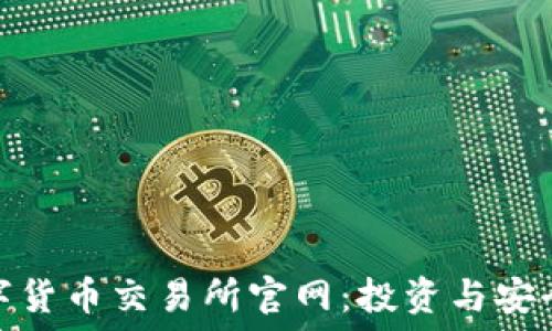  
探索中国数字货币交易所官网：投资与安全的完美结合