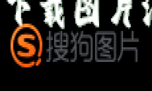 如何解决比特派下载图片没有图标的问题？