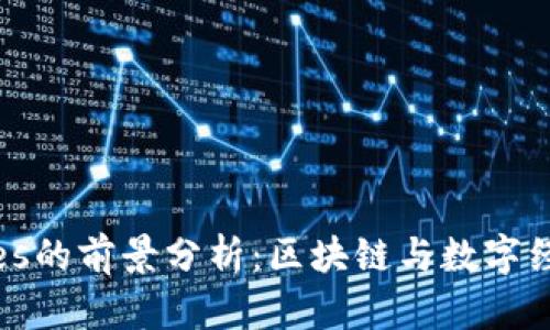 波币Waves的前景分析：区块链与数字经济的未来