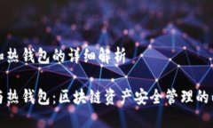 冷钱包和热钱包的详细解
