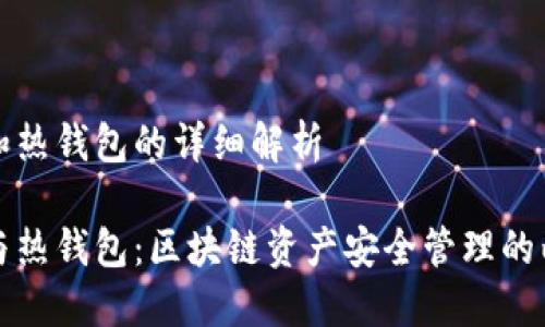 冷钱包和热钱包的详细解析

冷钱包与热钱包：区块链资产安全管理的两大方式