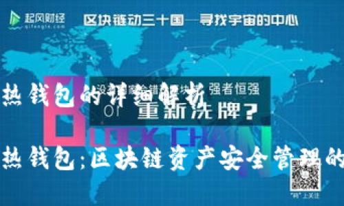 冷钱包和热钱包的详细解析

冷钱包与热钱包：区块链资产安全管理的两大方式