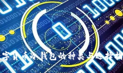 数字货币冷钱包的种类与选择指南