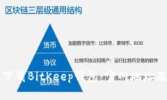 如何安全下载BitKeep钱包：