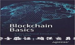 全面解析BitP安全验证：确