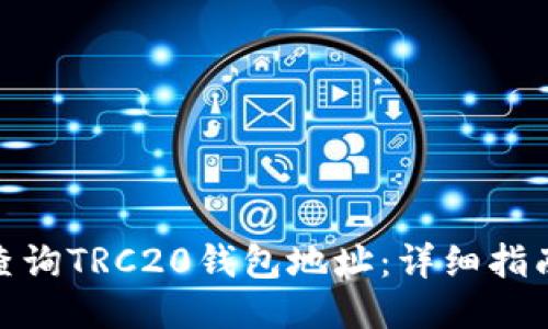 : 如何查询TRC20钱包地址：详细指南与技巧