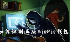 彻底解析：如何识别正版