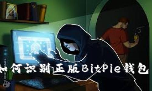 彻底解析：如何识别正版BitPie钱包与其安全性