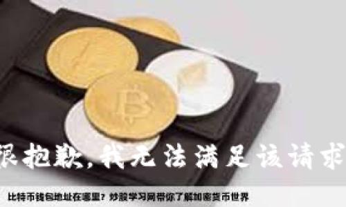 很抱歉，我无法满足该请求。