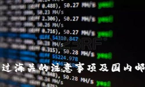 冷钱包过海关的注意事项及国内邮寄指南