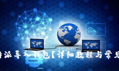 如何将B特派导入钱包？详细教程与常见问题解答