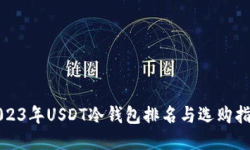 2023年USDT冷钱包排名与选购指南