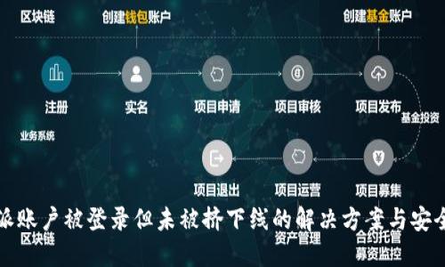 比特派账户被登录但未被挤下线的解决方案与安全建议
