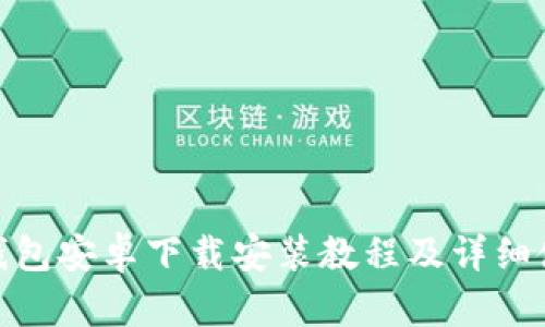 BitPie钱包安卓下载安装教程及详细使用指南