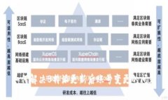 如何解决B特派更新后账号