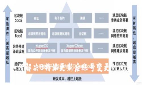 如何解决B特派更新后账号变更的问题