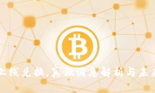 派币即将上线兑换，真假消息解析与未来发展展望