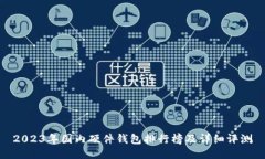 2023年国内硬件钱包排行榜