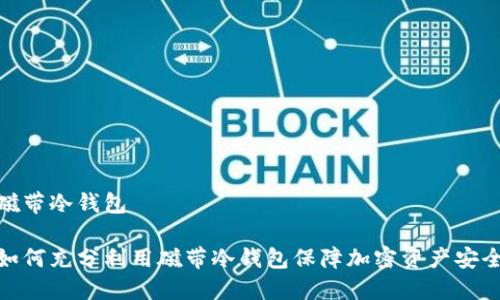 磁带冷钱包

如何充分利用磁带冷钱包保障加密资产安全