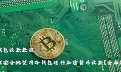 冷钱包收款教程如何安全