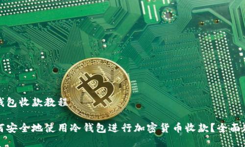 冷钱包收款教程

如何安全地使用冷钱包进行加密货币收款？全面教程