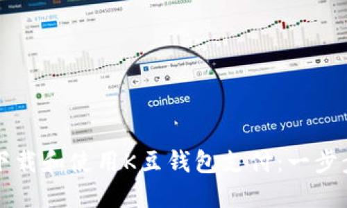如何下载和使用K豆钱包支付：一步步指导