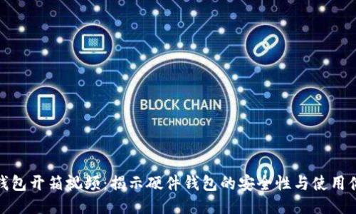 冷钱包开箱视频：揭示硬件钱包的安全性与使用体验
