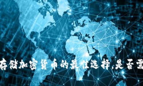 冷钱包：安全存储加密货币的最佳选择，是否需要配合电脑？