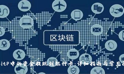 如何将BitP中的资金提现到银行卡：详细指南与常见问题解答