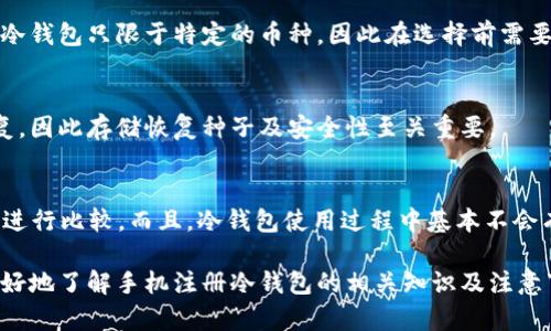 手机如何注册和使用冷钱包的详细指南
冷钱包, 手机钱包, 数字货币, 安全存储/guanjianci

什么是冷钱包？
冷钱包是指一种不连接到互联网的加密货币存储方式，因而被称为“冷”钱包。相对于热钱包（在线钱包），冷钱包因其离线存储的特性，更加安全，能够有效防止黑客和恶意软件的攻击。冷钱包可以是硬件钱包（例如Ledger、Trezor等），也可以是纸钱包。通过冷钱包，用户可以长久安全地保存自己的加密资产。

手机是否可以注册冷钱包？
其实，手机本身不直接作为冷钱包，但有些应用可以辅助用户创建冷钱包。对于想要通过手机进行注册和管理的用户，可以下载一些提供冷钱包功能的安全应用。这些冷钱包应用通常也具备一定的离线支持功能，使其能够提供更高层次的安全性。不过需要注意的是，手机设备本身即使在使用冷钱包服务时也并未完全脱离互联网，因此用户仍需谨慎使用，选择那些口碑良好的工具。

如何在手机上注册冷钱包？
注册冷钱包的步骤因工具和应用不同而有所差异，但总体过程相对类似，一般包括下载指定应用、创建账户、备份恢复种子以及资金划转几个步骤。

ul
  li下载安装：首先，用户需要在手机上下载一个支持冷钱包功能的加密货币钱包应用。推荐选择一些在行业中声誉好的产品。/li
  li创建账户：在应用内用户会被要求创建新账户。一般过程中会提示用户设置强密码来保护账户安全。/li
  li备份恢复种子：在创建过程中，系统通常会生成一串恢复种子，用户需妥善保管这一串字符串，以便在设备丢失或故障时恢复钱包。/li
  li存入数字资产：用户了解清楚如何将数字货币转入该冷钱包，并根据应用指引进行资产转移。/li
/ul

冷钱包的安全性如何？
首先，冷钱包的最大优势在于其非连接互联网的特性，这使得它非常难以受到远程的网络攻击。即使恶意软件或黑客试图攻击你的加密资产，只要冷钱包是“离线”的，他们也无法获得任何信息。此外，强密码和种子备份的设置更是冷钱包安全的另一个保障。

然而，用户在使用冷钱包的过程中，仍需采取一些安全措施。首先，不要将种子和密码存储在同一位置。其次，物理防护也非常重要，例如将冷钱包存储在安全的地方，以防止被窃取。如果是纸钱包，则需要注意防火防潮。

冷钱包的优缺点
优点：
ul
    li强大的安全性：离线存储有效防止网络攻击，适合长期持有大额资产。/li
    li用户控制权：用户完全掌控自己的私钥和资产，没有第三方干预。/li
/ul

缺点：
ul
    li不便于日常交易：因其本身不联网，频繁交易可能不太方便。/li
    li丢失风险：如果用户丢失了冷钱包或没有备份恢复种子，将难以找回资产。/li
/ul

如何选择适合自己的冷钱包？
选择冷钱包时，用户应该考虑以下几个方面：
ul
    li安全性：选择那些在业内有良好口碑的冷钱包，并具备相关认证。/li
    li用户体验：界面友好，易于操作，尤其对于初学者尤为重要。/li
    li支持的数字货币：确保该冷钱包支持你所持有的数字货币。/li
    li价格：综合考虑钱包的价格和你的需求，选择性价比高的产品。/li
/ul

相关问题

1. 冷钱包与热钱包的区别是什么？
冷钱包和热钱包在功能和安全性上有较大的差别。冷钱包如之前所述，是离线状态，主要用于长时间储存加密资产，非常安全但不适合频繁交易；而热钱包则是在线状态，适合频繁交易和小额支付，但安全性相对较低。对于长期投资者，冷钱包更为合适；而对于日常交易者，热钱包则更方便。

2. 如何备份我的冷钱包？
备份冷钱包非常重要，通常有两种方式：记录恢复种子和设定强密码。用户在创建冷钱包时，系统会生成一串恢复种子（通常是12到24个词），用户应把这串词写下来并安全存放。同时，也要确保设置强密码，以更好地保护冷钱包内的资产。

3. 冷钱包可以存储哪些数字货币？
不同的冷钱包支持不同种类的数字货币。在选择冷钱包时，用户必须确认该钱包支持的资产种类。大多数硬件钱包支持主流的比特币、以太坊等多种加密货币，但是一些冷钱包只限于特定的币种，因此在选择前需要仔细阅读相关说明。

4. 冷钱包丢失了怎么办？
如果冷钱包丢失，首先要检查是否还有备份的恢复种子。用户可以通过恢复种子在任何有相关应用或钱包的设备上重新恢复自己的资产。如果没有备份，资产将无法恢复，因此存储恢复种子及安全性至关重要。

5. 使用冷钱包的费用大概是多少？
冷钱包的费用主要是指购买硬件钱包的费用，通常价格在50到250美元不等，依据不同品牌和功能有所差异。同时，部分手机应用可能会收取使用费，用户需要在选择前进行比较。而且，冷钱包使用过程中基本不会有其他的持续费用，因此从长远来看，投资冷钱包是值得的。

总之，虽然冷钱包可以在手机上以某种方式辅助注册和管理，但对于追求最高安全性的用户，使用专用的硬件钱包仍然是最佳选择。希望这篇文章能够帮助到您，让您更好地了解手机注册冷钱包的相关知识及注意事项！