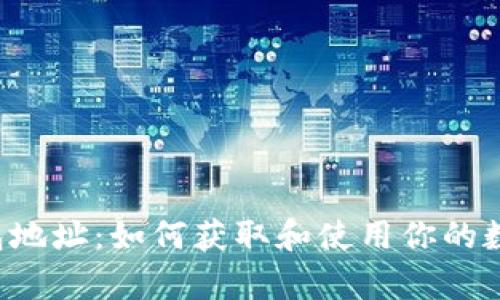Bitkeep钱包地址：如何获取和使用你的数字资产钱包